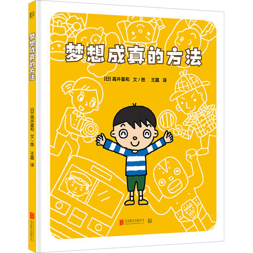 梦想成真的方法 商品图0