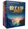 原子王国历险记（全3册） 商品缩略图0