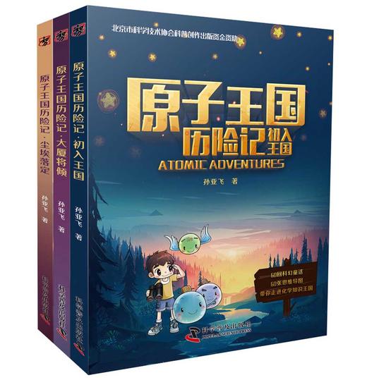 原子王国历险记（全3册） 商品图0