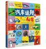 DK汽车运转的秘密 商品缩略图0