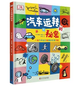 DK汽车运转的秘密
