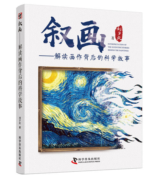 叙画——解读画作背后的科学故事 商品图0