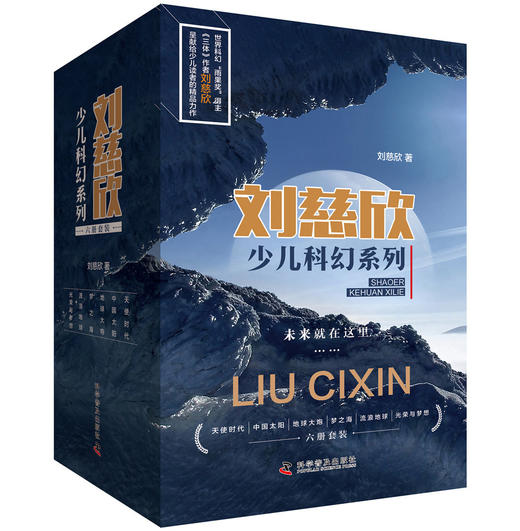 刘慈欣少儿科幻系列（共６册）：流浪地球地球大炮中国太阳光荣与梦想天使时代梦之海含28部适合少儿阅读的作品?[7-10岁] 课外阅读 阅读 课外书 商品图0