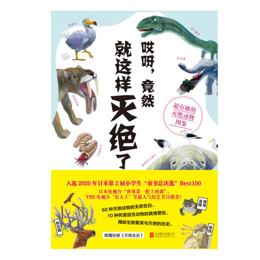 哎呀，竟然就这样灭绝了：超有趣的灭绝动物图鉴 商品图1