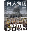 中信出版|  白人贫困：美国社会分裂的真相 商品缩略图1