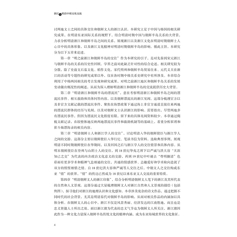 试读PDF-9787308249522(1-1)-浙江与明清中朝文化交流_022.jpg