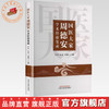 国医大家周德安学术经验集成 李彬 赵因 许世闻 主编 中国中医药出版社 针灸 临床 书籍 商品缩略图0
