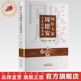 国医大家周德安学术经验集成 李彬 赵因 许世闻 主编 中国中医药出版社 针灸 临床 书籍