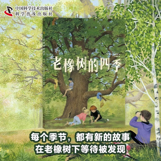 （3-10岁）老橡树的四季 儿童自然科普绘本 商品图0