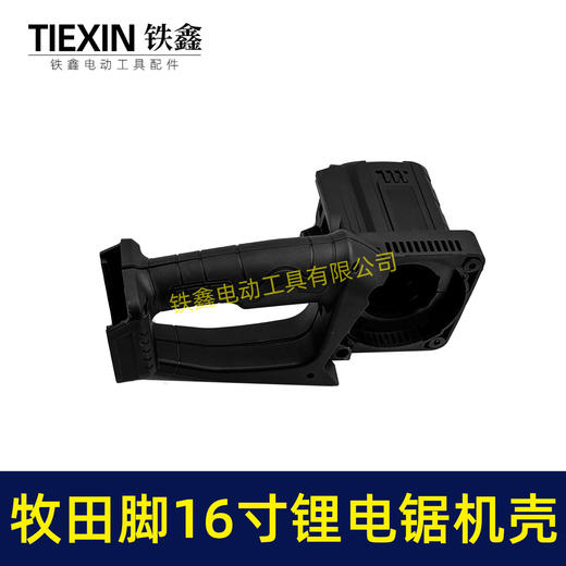 【货号07333】无刷锂电16寸充电电链锯机壳电链锯外壳手柄牧田款电池插口 商品图7