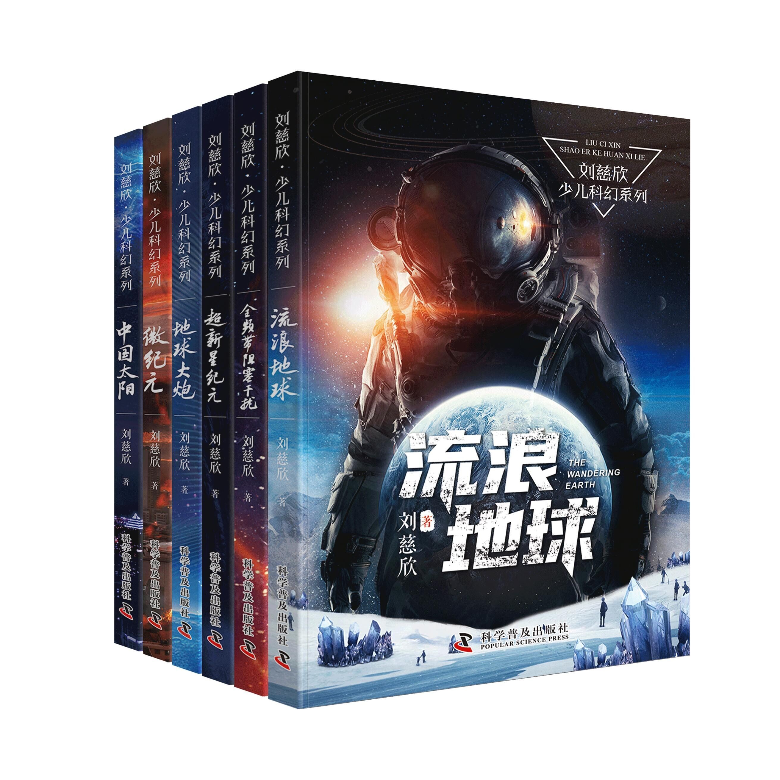 【节后发货】刘慈欣少儿科幻系列