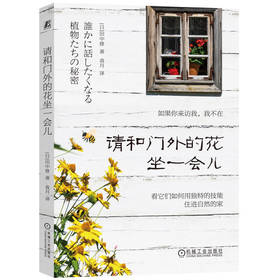 请和门外的花坐一会儿