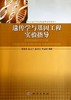 遗传学与基因工程实验指导 商品缩略图0