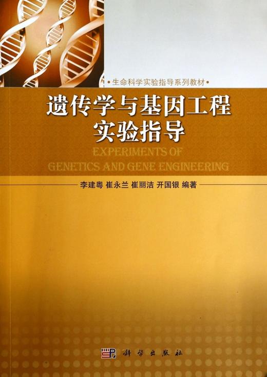 遗传学与基因工程实验指导 商品图0