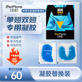 iPerMove爱跑猫体育生款筋膜仪大小翅替换凝胶