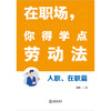 在职场，你得学点劳动法：入职、在职篇 周航著 法律出版社 商品缩略图1
