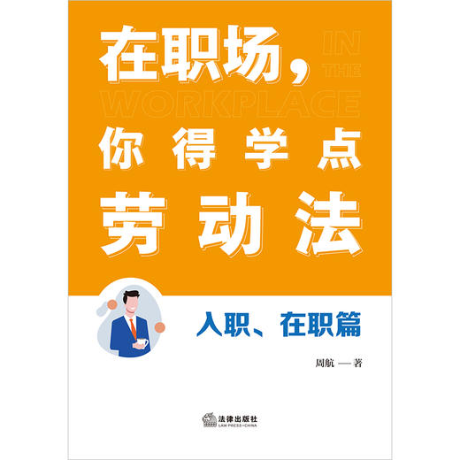 在职场，你得学点劳动法：入职、在职篇 周航著 法律出版社 商品图1