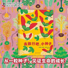 （3-6岁）去旅行吧，小种子（精装） 儿童科普绘本