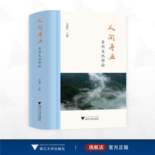 人间丹丘：台州文化新论/李建军/浙江大学出版社 商品图0