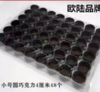 圆形巧克力挞底/1板*48个