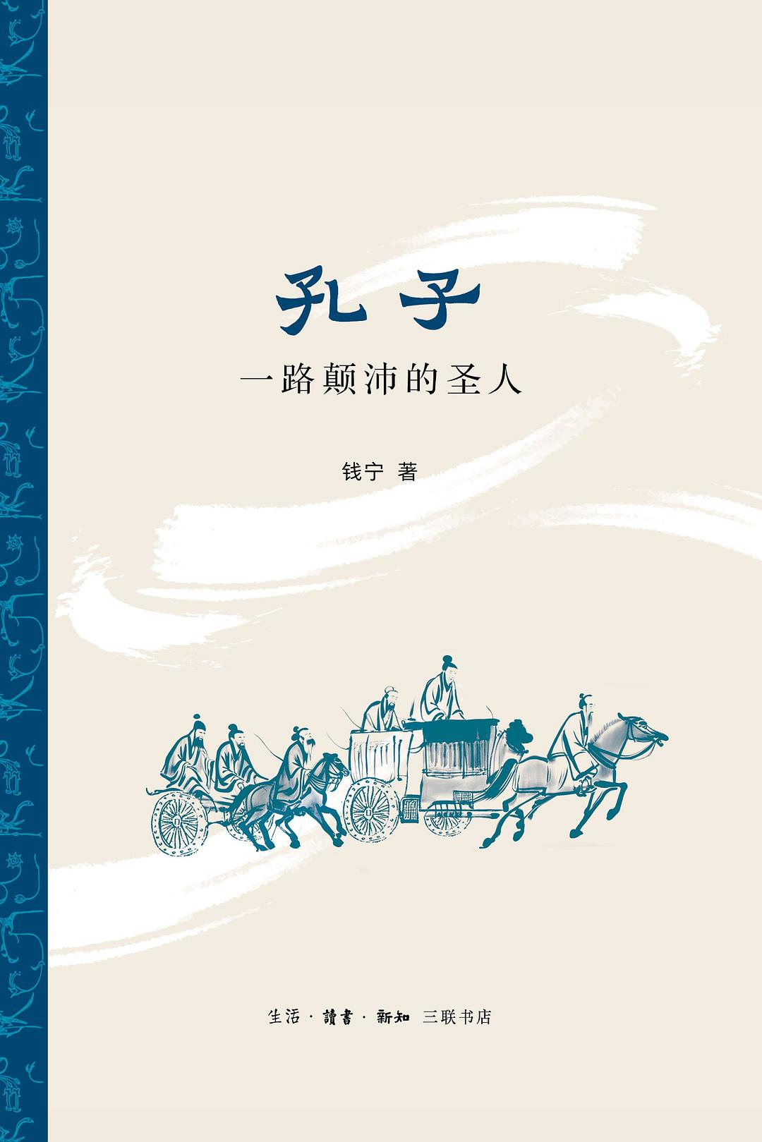 孔子：一路颠沛的圣人