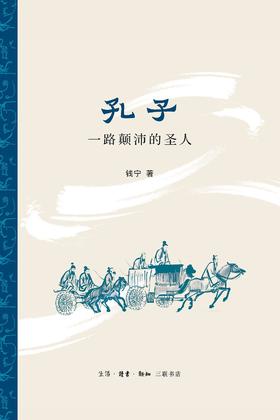 孔子：一路颠沛的圣人