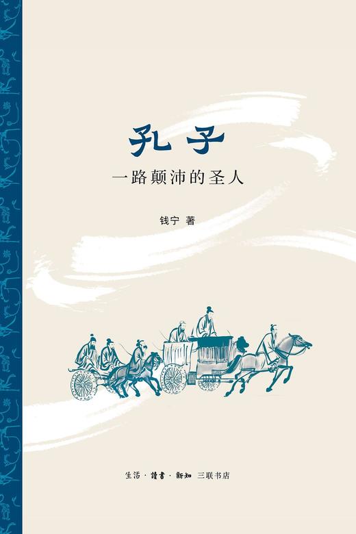 孔子：一路颠沛的圣人 商品图0