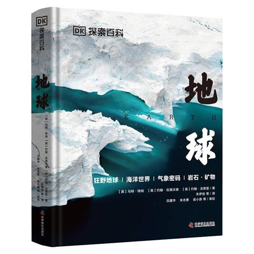 DK探索百科：地球（精装） 商品图0