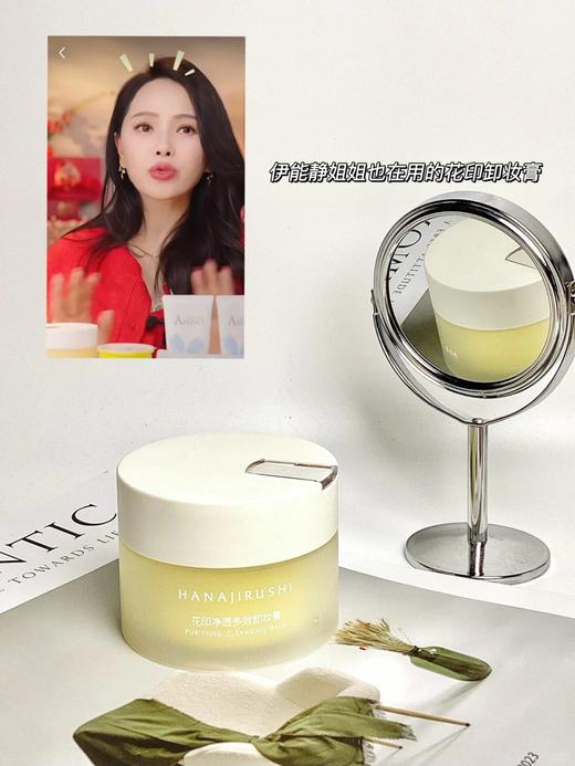 【伊能静推荐同款】花印净透多效卸妆膏100ml*2 【赠替换装100ml+同款卸妆膏8ml*4】 商品图10