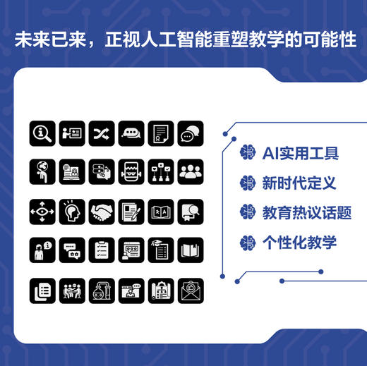人工智能如何影响教学：从作业设计、个性化学习到创新评价方法 商品图2