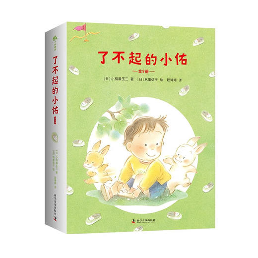 （3-6岁)了不起的小佑（全9册）让孩子爱上幼儿园 商品图0