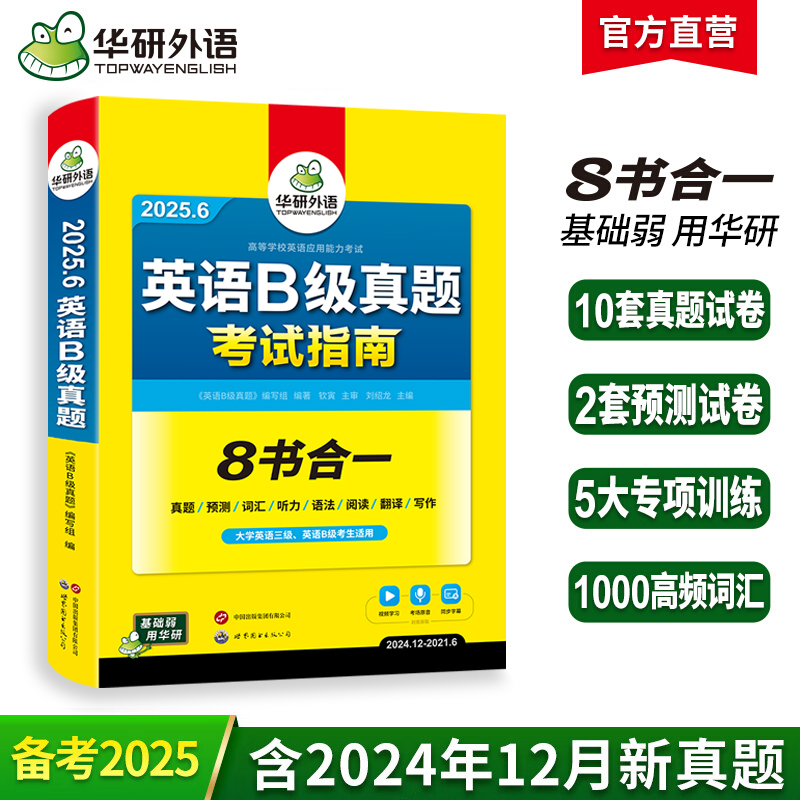 华研外语 英语B级考试真题试卷 备考2025年6月 大学英语三级AB级英语3级应用能力考试复习资料教材历年真题预测词汇单词听力阅读书