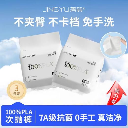 【VIP】菁羽乳酸次抛卫生裤M码/L码 一次性内裤 卫生巾 商品图3