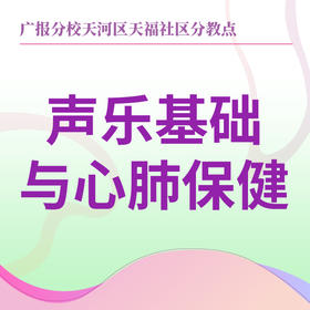 【天福社区】声乐基础与心肺保健