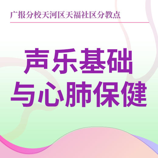 【天福社区】声乐基础与心肺保健 商品图0