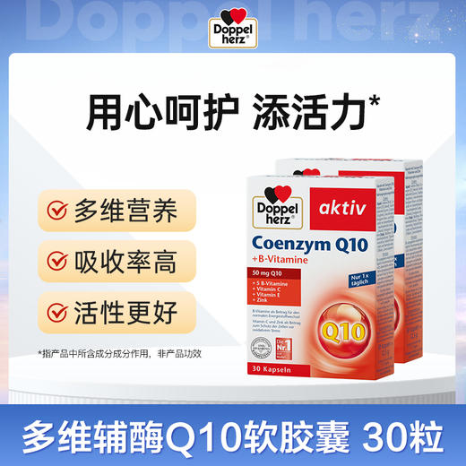 【德国双心】辅酶Ql0软胶囊30粒2-4-6盒 商品图0