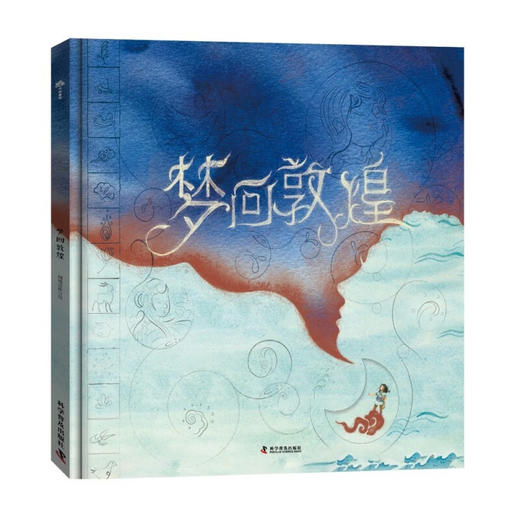 （6-9岁）梦回敦煌（精装） 传统文化科普绘本 讲述敦煌跨越千年的故事 商品图0