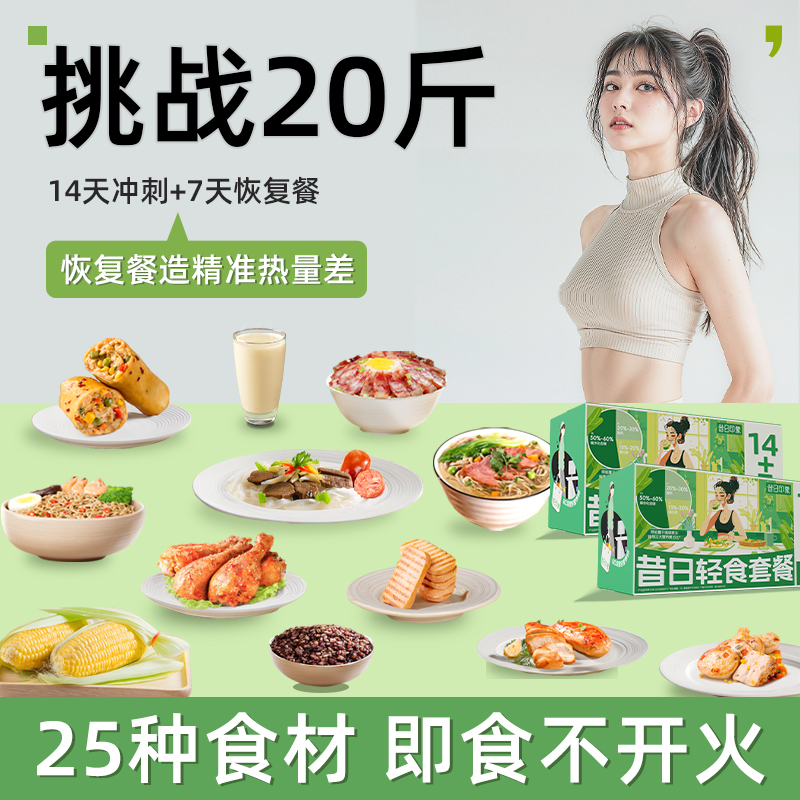 科学配比211全餐~21天20斤挑战！下单即赠：轻食帆布包】14天冲刺+7天恢复、专攻顽固、高蛋白CRD+211进阶版、营养均衡组合套餐、轻断食即食代餐套餐、代餐~