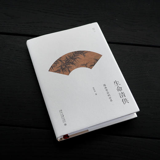 【签名·钤印】朱良志《生命清供 : 国画背后的世界》 商品图2