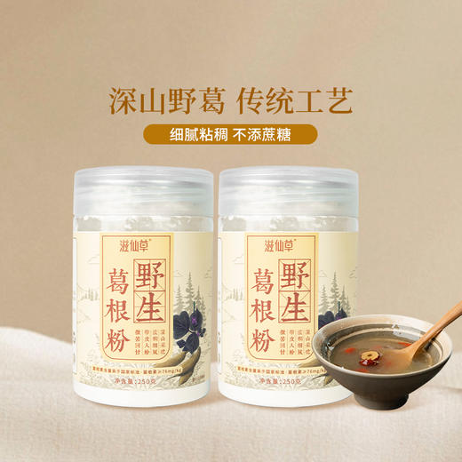 【39元1罐】滋仙草深山野生葛根粉250g/罐 商品图2