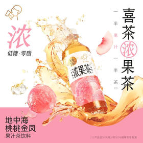 喜茶 地中海桃桃金凤低糖果汁茶饮料果茶450ml*15瓶整箱装