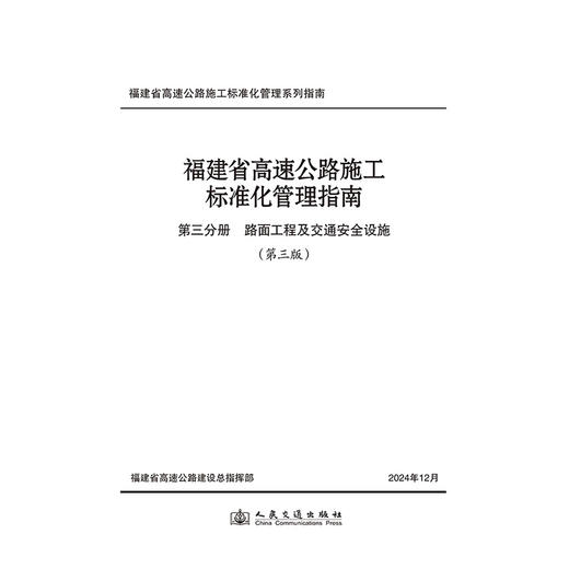 福建省高速公路施工标准化管理指南 第三分册 路面工程及交通安全设施 （第三版） 商品图3