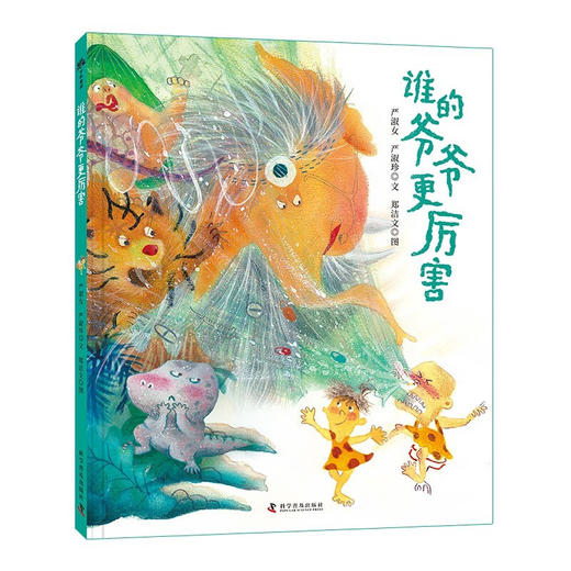 （3-6岁)谁的爷爷更厉害（精装）儿童幽默绘本 商品图3