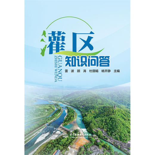 灌区知识问答「雷波，顾涛，杜丽娟，杨开静」 商品图0