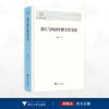 浙江与明清中朝文化交流/浙江海外交流史研究/杨雨蕾/浙江大学出版社 商品缩略图0