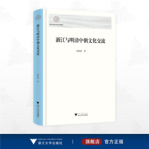浙江与明清中朝文化交流/浙江海外交流史研究/杨雨蕾/浙江大学出版社 商品图0