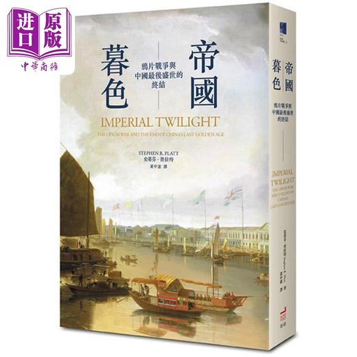 【中商原版】译者亲签 帝国暮色 鸦片战争与中国盛世的终结 港台原版 史蒂芬普拉特 卫城出版 商品图0