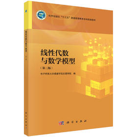 线性代数与数学模型（第三版）