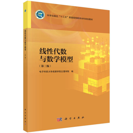 线性代数与数学模型（第三版） 商品图0