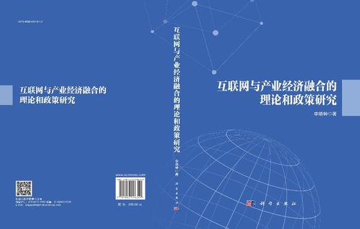 互联网与产业经济融合的理论和政策研究 商品图2